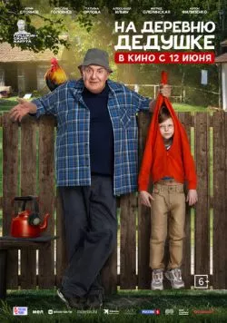 Скачать На деревню дедушке (2025) через торрент бесплатно