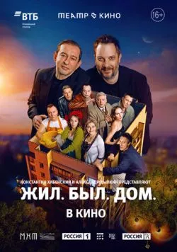 Театр в кино: Жил. Был. Дом. (2025) через торрент бесплатно Скачать Театр в кино: Жил. Был. Дом. (2025) через торрент бесплатно