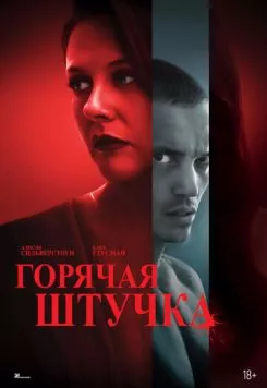 Скачать Горячая штучка (2025) через торрент бесплатно