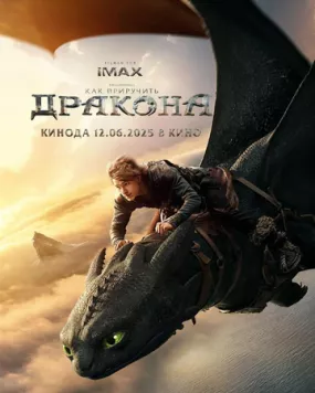 Скачать Как приручить дракона (2025) через торрент бесплатно