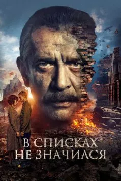 Скачать В списках не значился (2025)