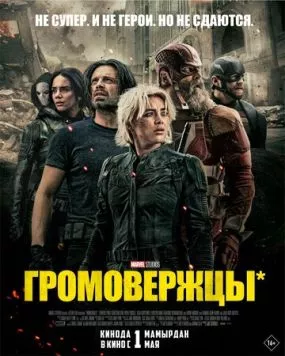 Громовержцы* (2025) через торрент бесплатно Скачать Громовержцы*