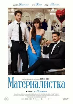 Скачать Материалистка