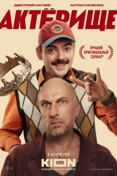Скачать Актёрище (2025)