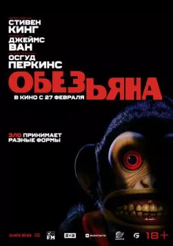 Обезьянка (2025) торрент