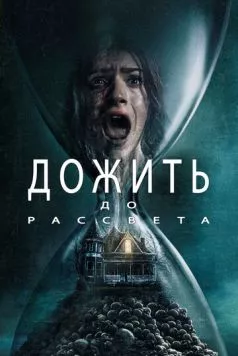 Дожить до рассвета (2025) торрент
