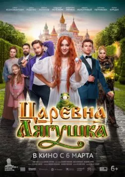 Скачать Царевна-лягушка (2025)