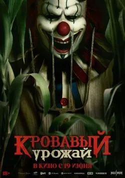 Скачать Кровавый урожай (2024)