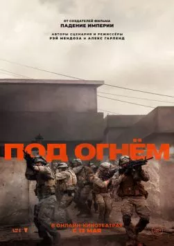 Под огнём (2025) через торрент бесплатно Скачать Под огнём