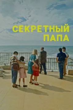 Секретный папа (2024) торрент