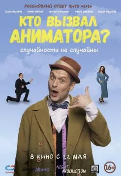 Кто вызвал аниматора? (2024) торрент
