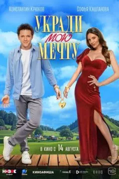 Скачать Укради мою мечту (2025)