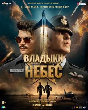 Владыки небес (2025) торрент