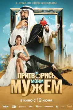 Притворись моим мужем (2025) торрент