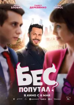 Бес попутал (2025) торрент