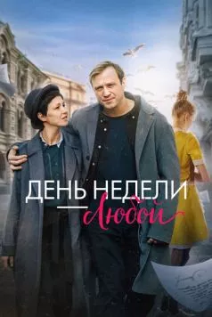 День недели - любой (2024) торрент