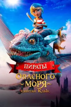 Пираты опасного моря: Капитан Клык (2025) торрент