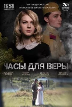 Скачать Часы для Веры (2023) через торрент бесплатно