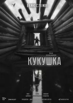 Скачать Кукушка (2024)