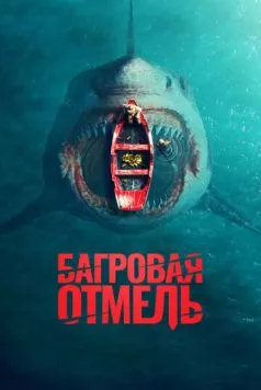 Скачать Багровая отмель (2025)