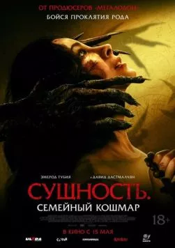 Скачать Сущность. Семейный кошмар (2025)