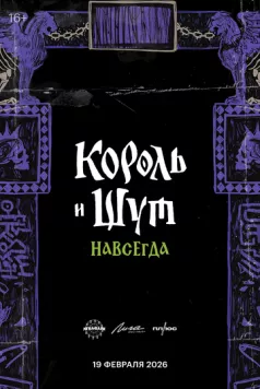 Скачать Король и Шут. Навсегда (2026) через торрент бесплатно