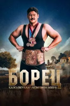 Скачать Борец. Кажымукан – чемпион мира (2024) через торрент бесплатно
