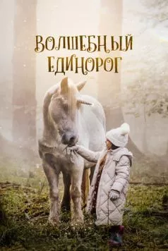 Волшебный единорог (2024) торрент