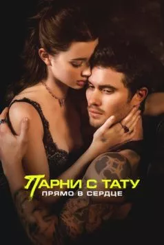 Парни с тату. Прямо в сердце (2025) торрент