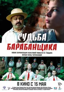 Судьба барабанщика (2024) торрент