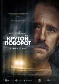 Крутой поворот (2024) торрент