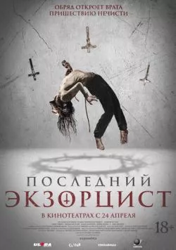 Скачать Последний экзорцист (2025)