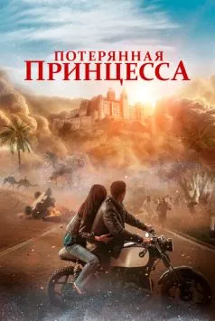 Потерянная принцесса (2025) торрент