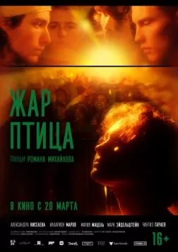 Жар-птица (2024) торрент