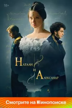 Скачать Натали и Александр (2025) через торрент бесплатно