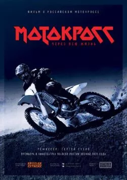 Мотокросс через всю жизнь (2020) торрент