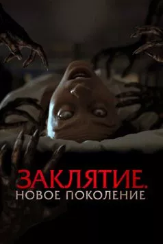 Скачать Заклятие. Новое поколение (2024) через торрент бесплатно