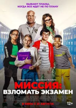 Миссия: Взломать экзамен (2025) через торрент бесплатно Скачать Миссия: Взломать экзамен (2025) через торрент бесплатно