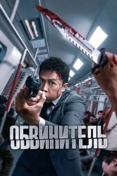 Обвинитель (2024) торрент