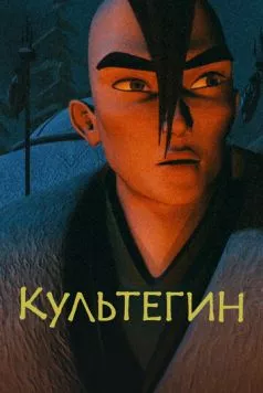 Культегин (2018) торрент