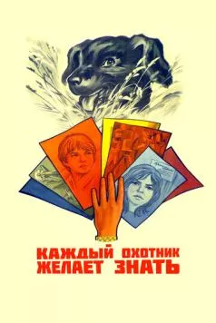 Каждый охотник желает знать... (1985) торрент