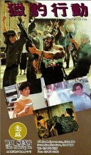 Огненный гепард (1992) торрент