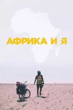 Африка и я (2021) торрент