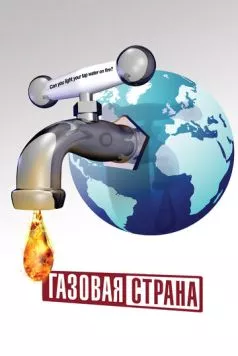 Газовая страна (2010) торрент