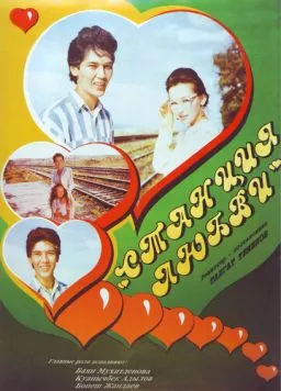 Станция любви (1993) торрент
