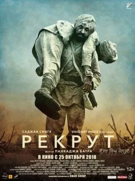 Рекрут Саджан Сингх (2018) торрент