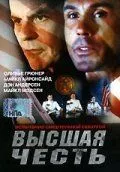 Высшая честь (2001) торрент