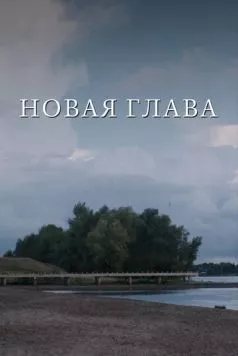 Новая глава (2024) торрент