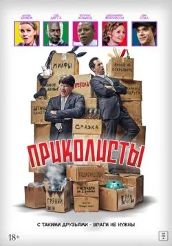Приколисты (2025) торрент