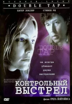 Контрольный выстрел (1997) торрент